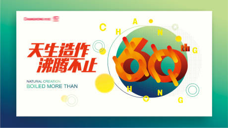 源文件下載【享設計】搜索編號：30720011811568478【長虹60周年背景板】