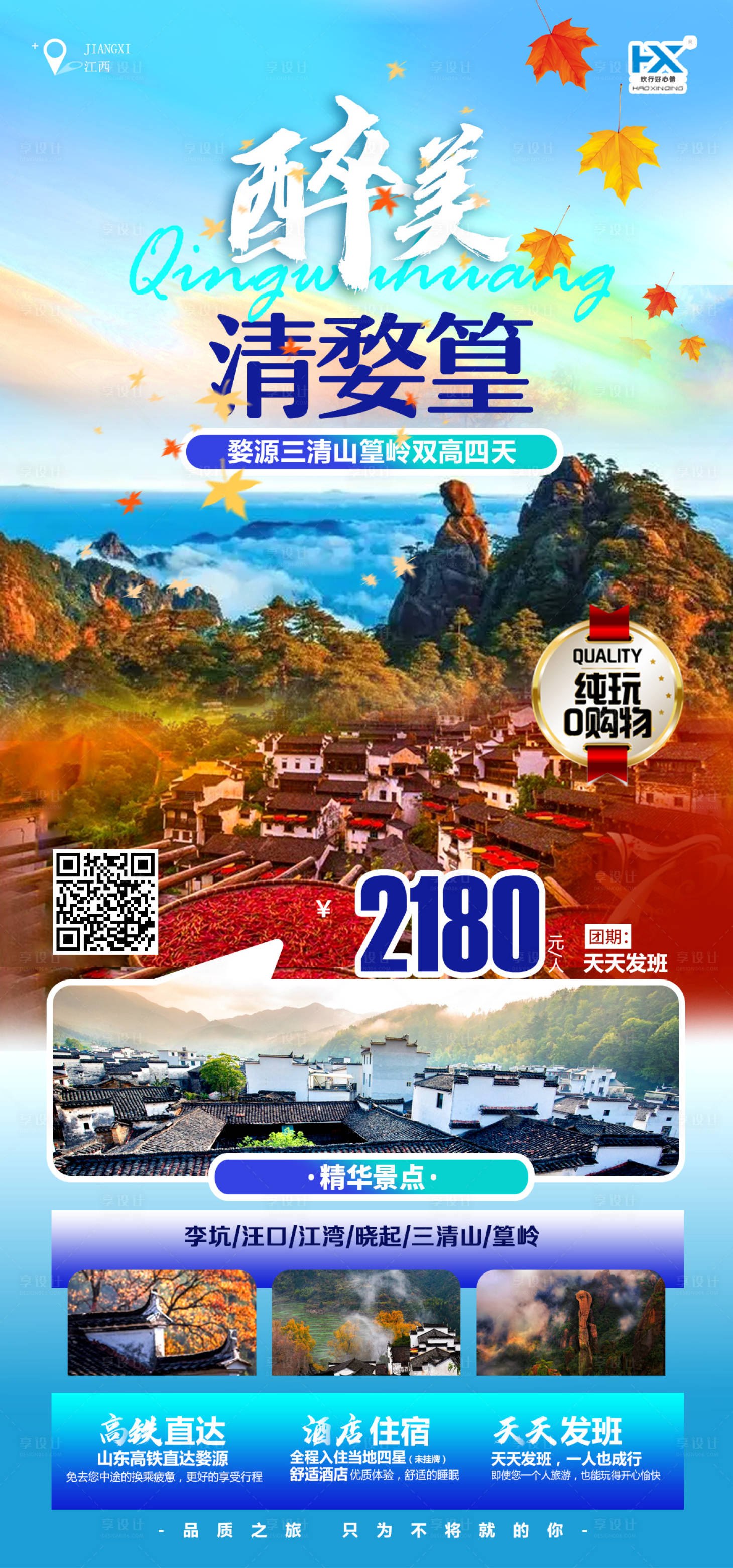 源文件下载【享设计】搜索编号：13490011764599970【江西婺源旅游海报】