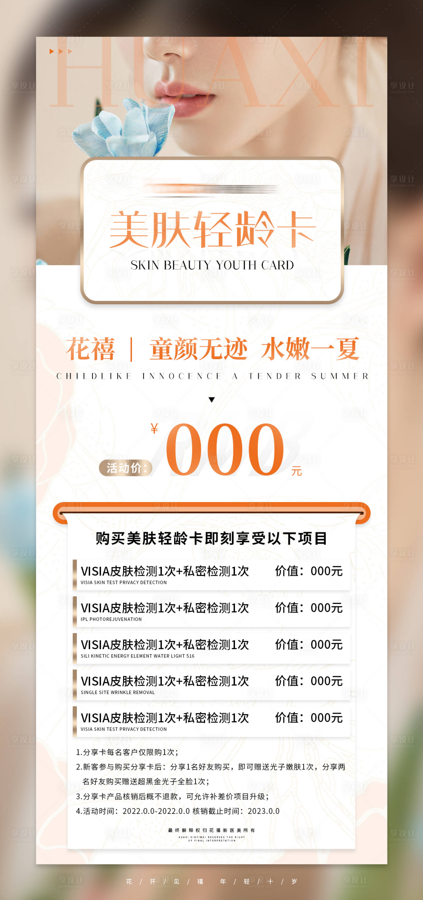 源文件下载【享设计】搜索编号：92660011668558114【医美卡项优惠活动】