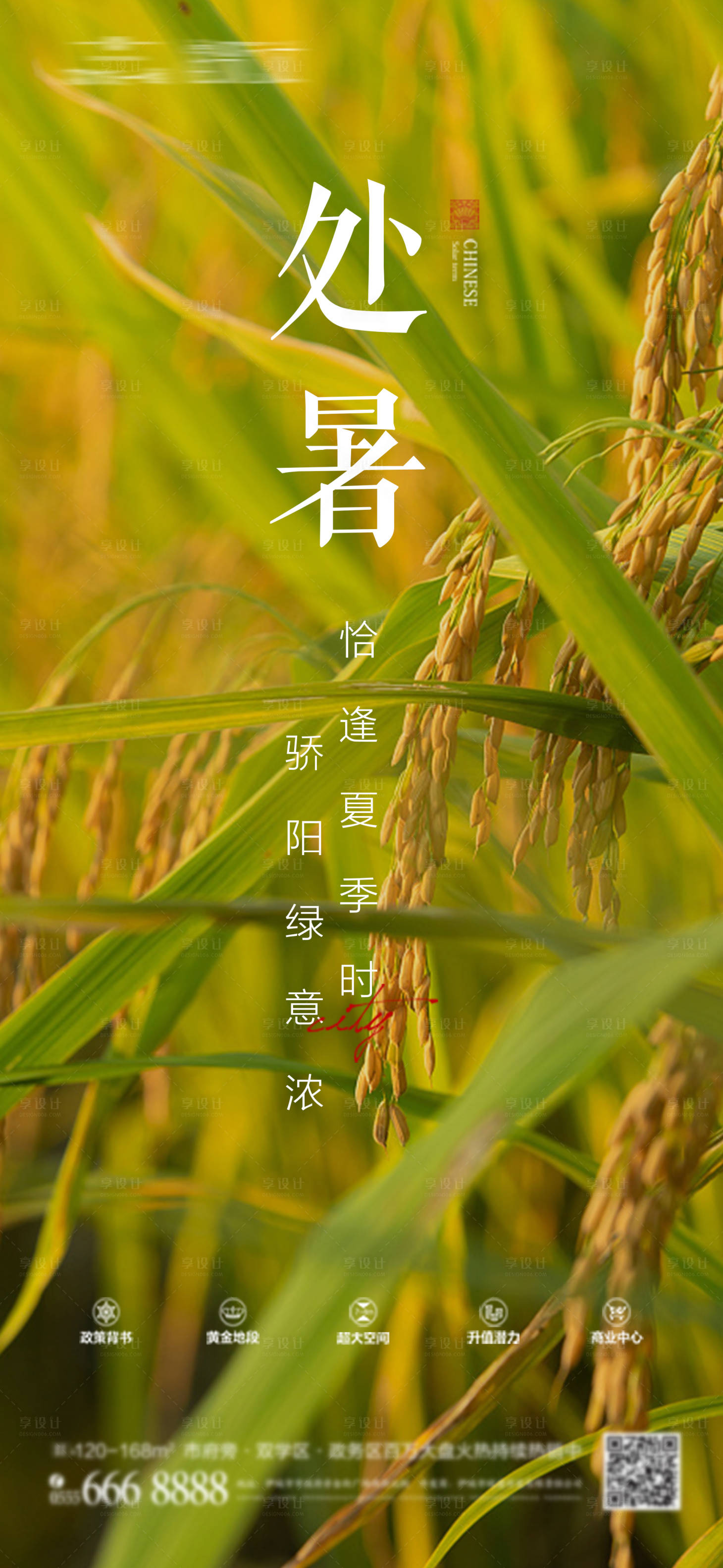 源文件下載【享設計】搜索編號：36960011659031221【麥田處暑節氣海報】