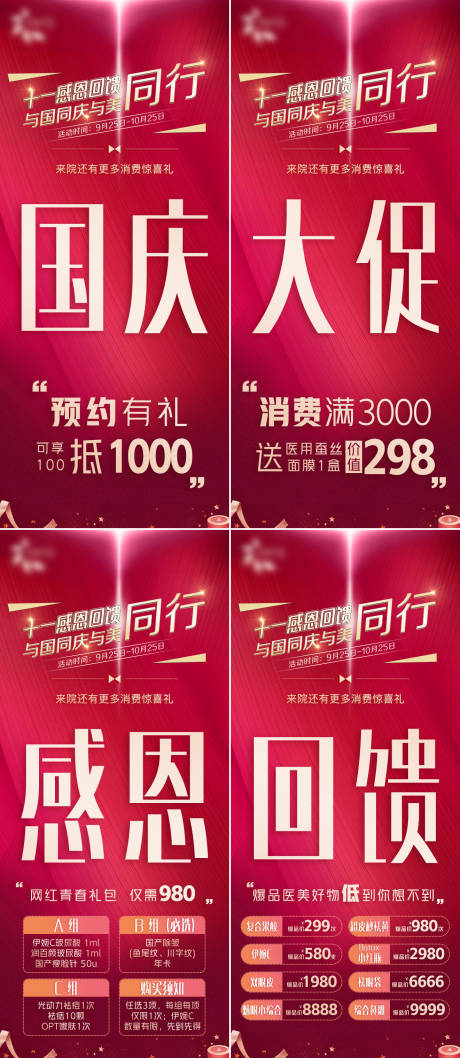 源文件下载【国庆大促四宫格红金系列海报】编号：64800011637259068