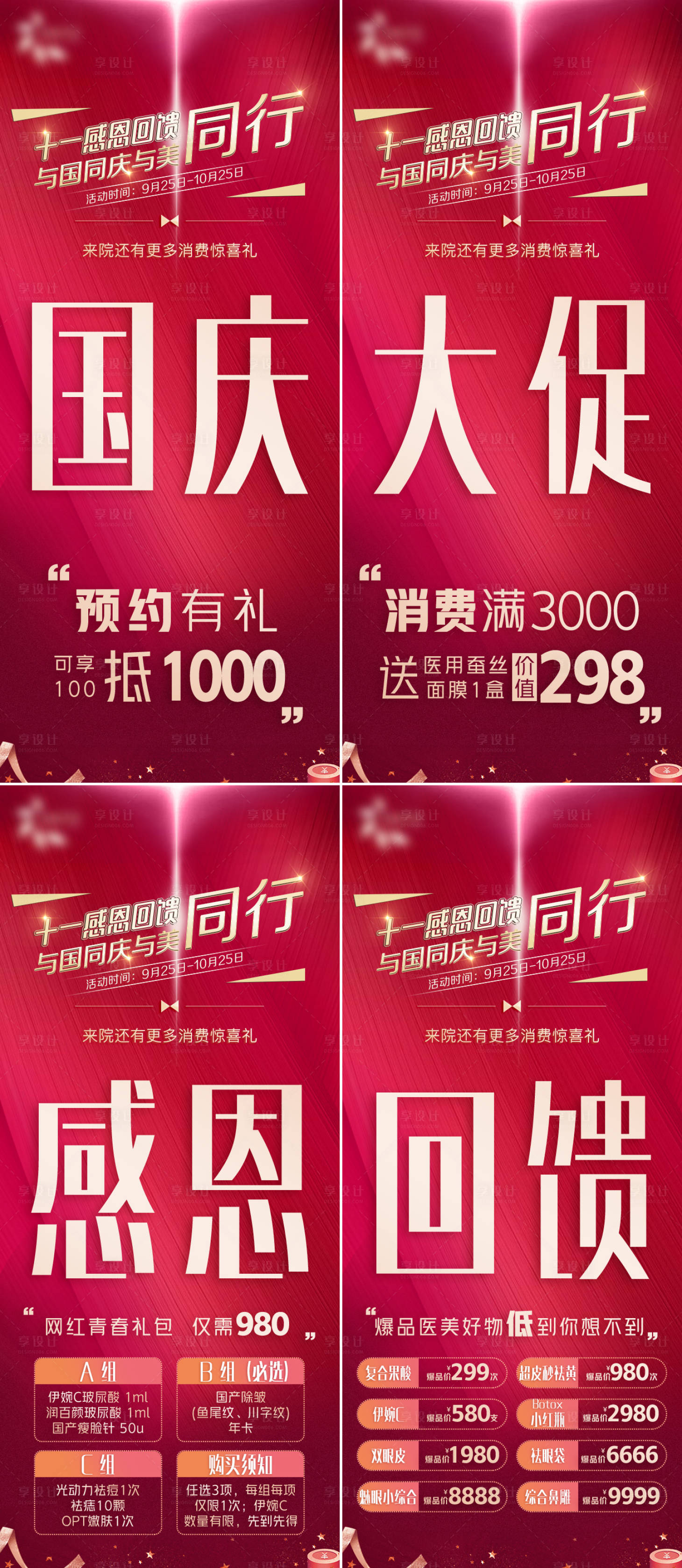 源文件下载【国庆大促四宫格红金系列海报】编号：64800011637259068