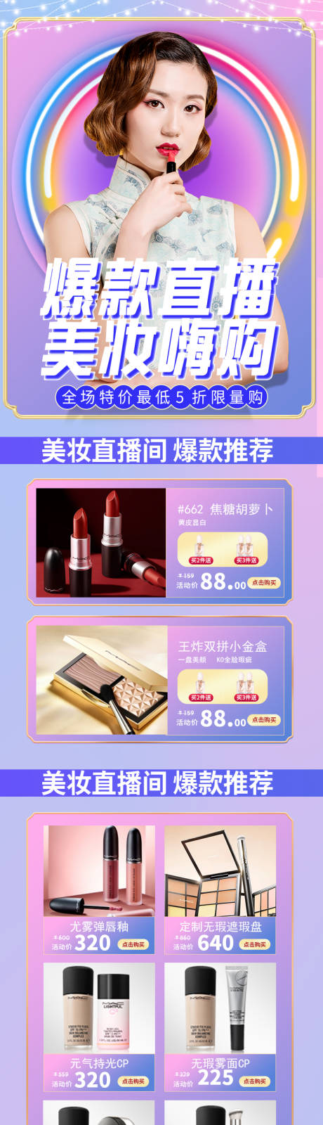 源文件下載【享設(shè)計(jì)】搜索編號：91140011862031735【美妝電商直播海報(bào)】