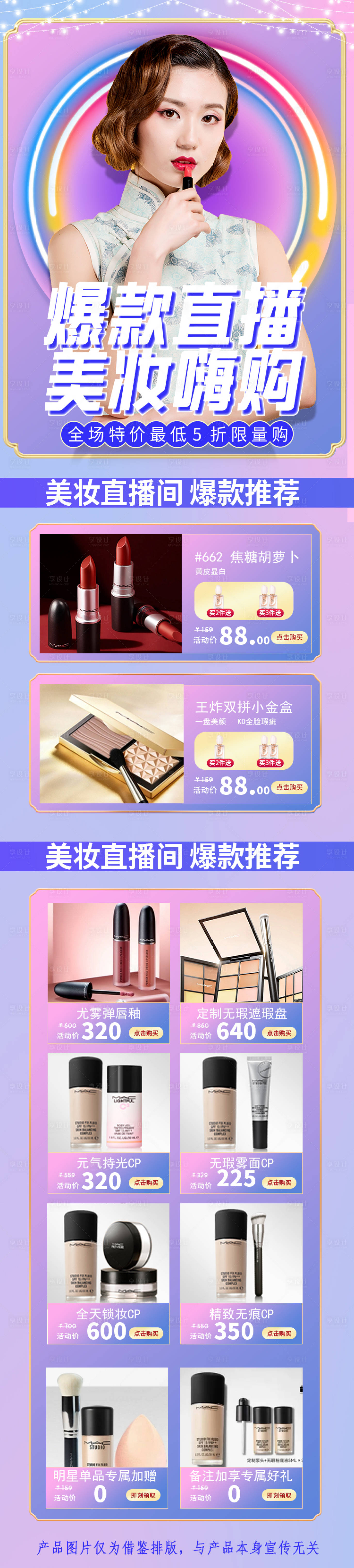 源文件下載【享設計】搜索編號：91140011862031735【美妝電商直播海報】