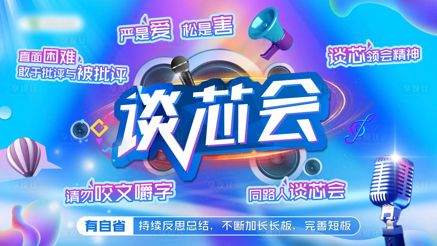 源文件下载【享设计】搜索编号：77810011613449001【吐槽大会背景板】
