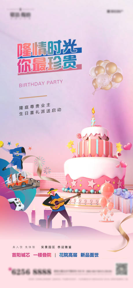 源文件下载【业主生日会活动温馨海报】编号：55050011670473954
