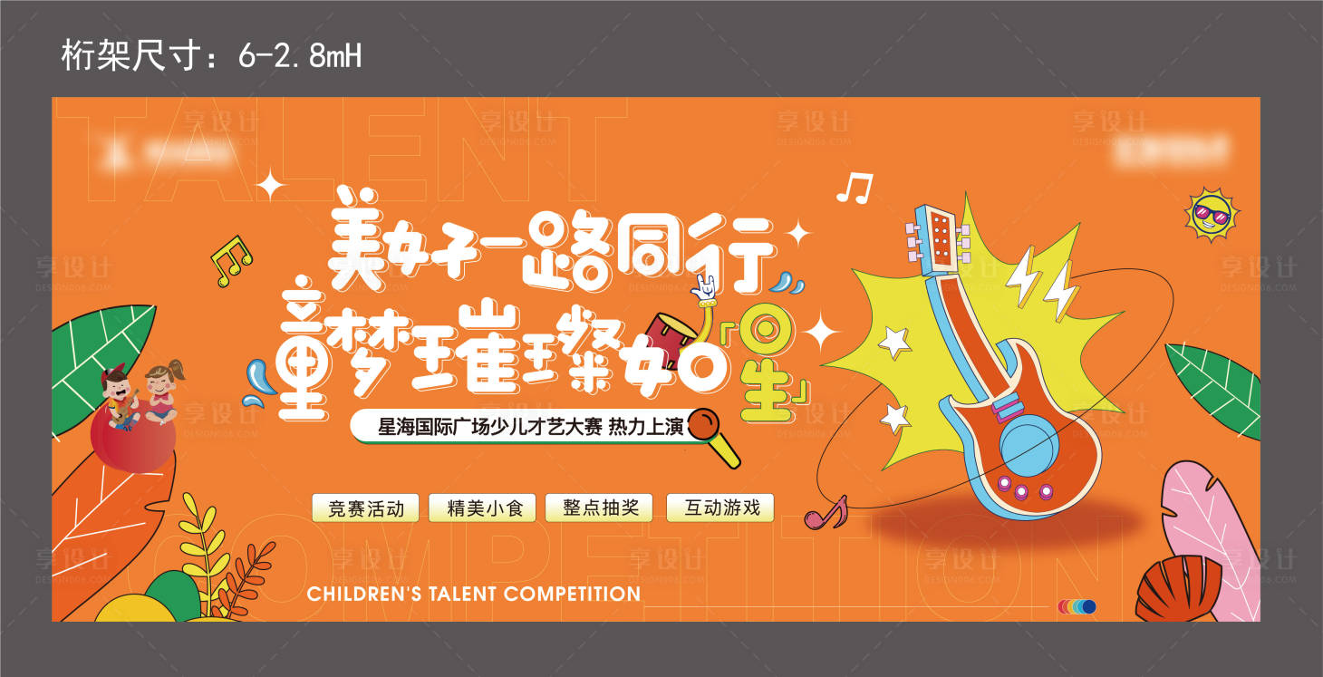 源文件下载【享设计】搜索编号：57770011433537521【地产才艺大赛活动展板】