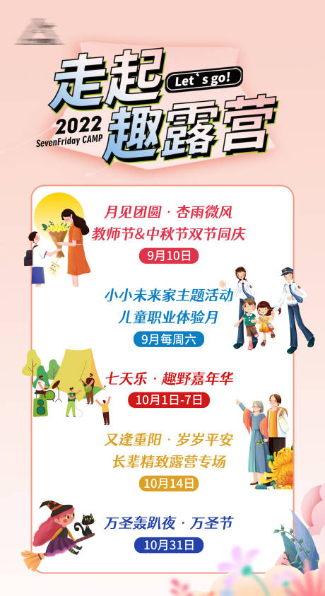 源文件下载【露营时间安排海报】编号：83530011907123749