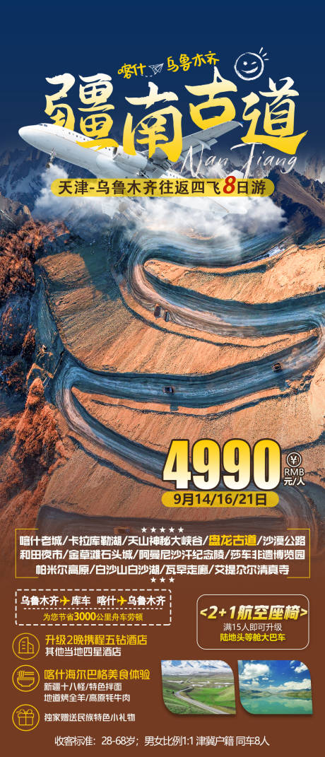 源文件下载【疆南古道旅游海报】编号：19040011964427920