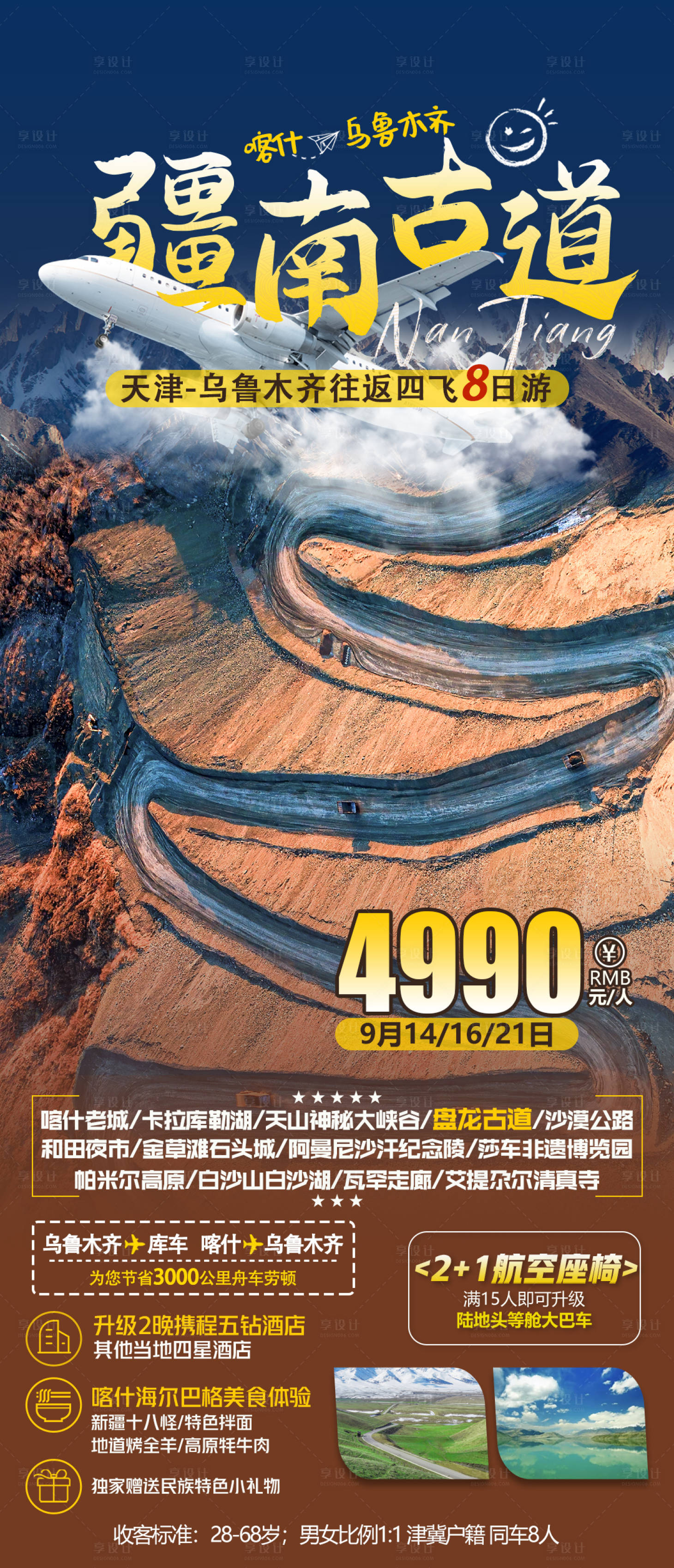 源文件下载【享设计】搜索编号：19040011964427920【疆南古道旅游海报】