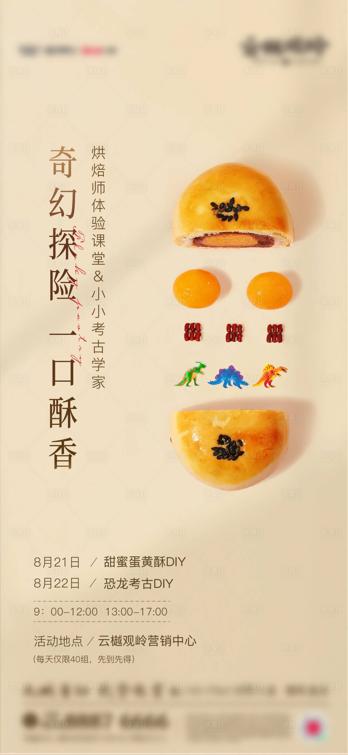 源文件下載【享設計】搜索編號：77220011810473258【地產暖場活動蛋黃酥海報】