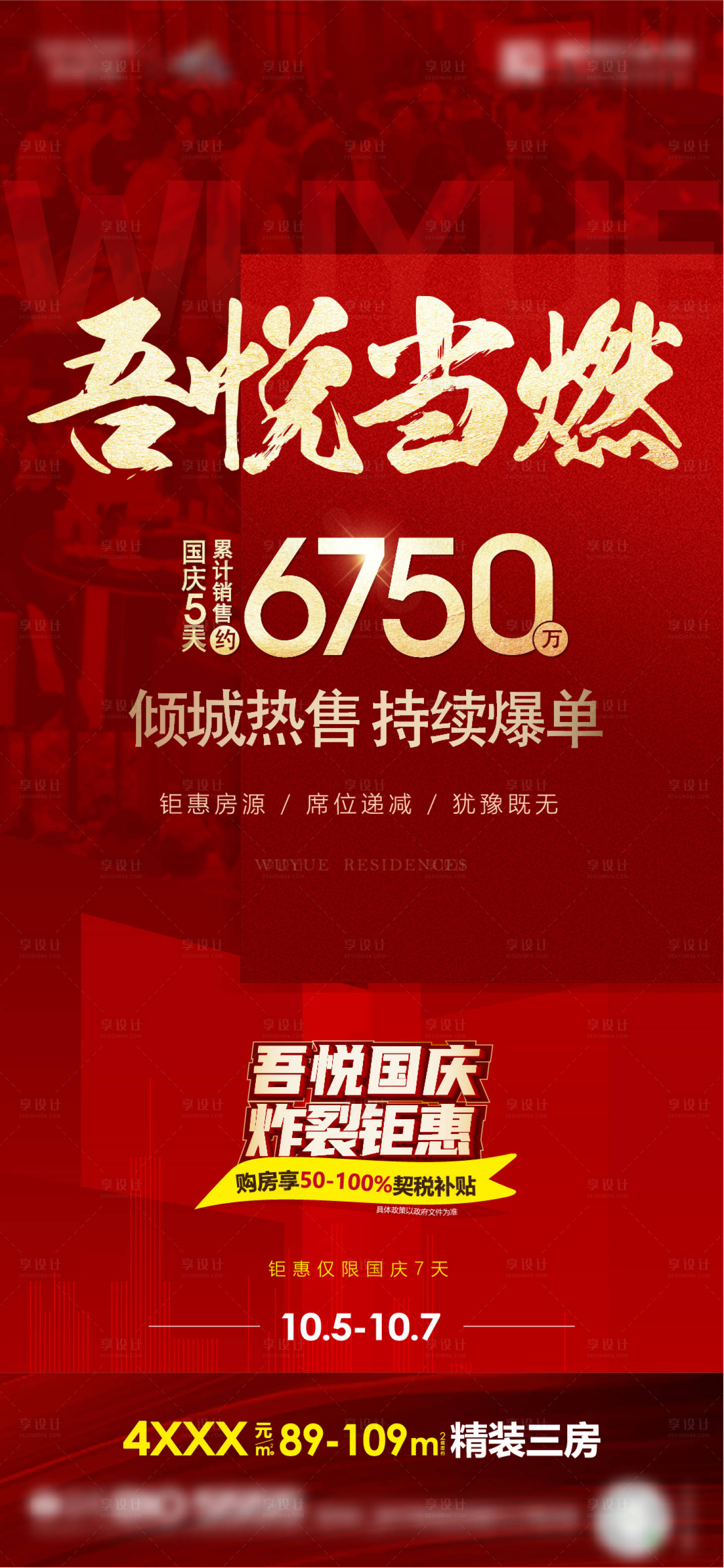 源文件下載【享設計】搜索編號：22260011791769716【地產熱銷人氣紅金海報】