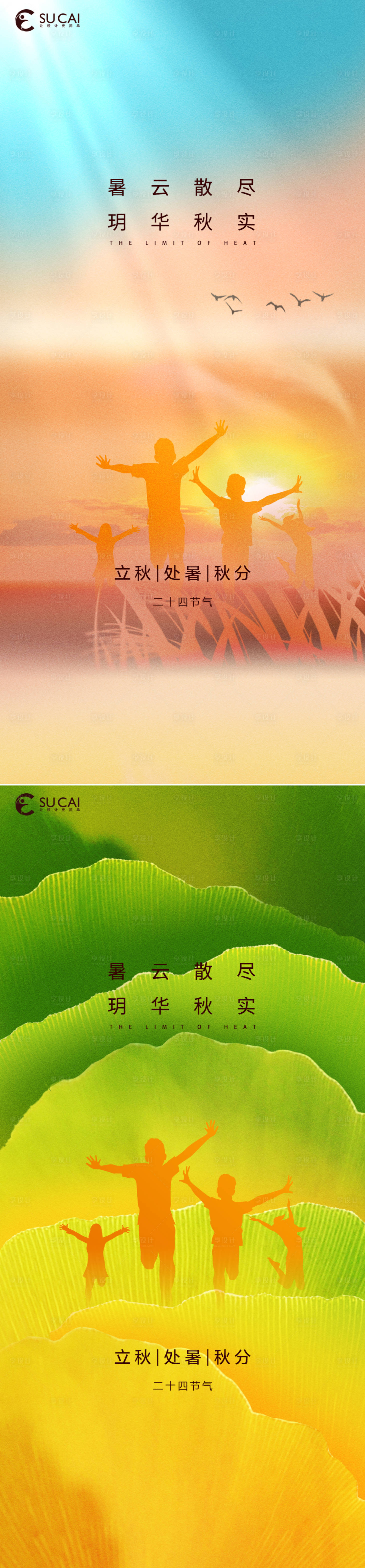 源文件下载【享设计】搜索编号：62920011560051689【处暑立秋秋分系列海报】