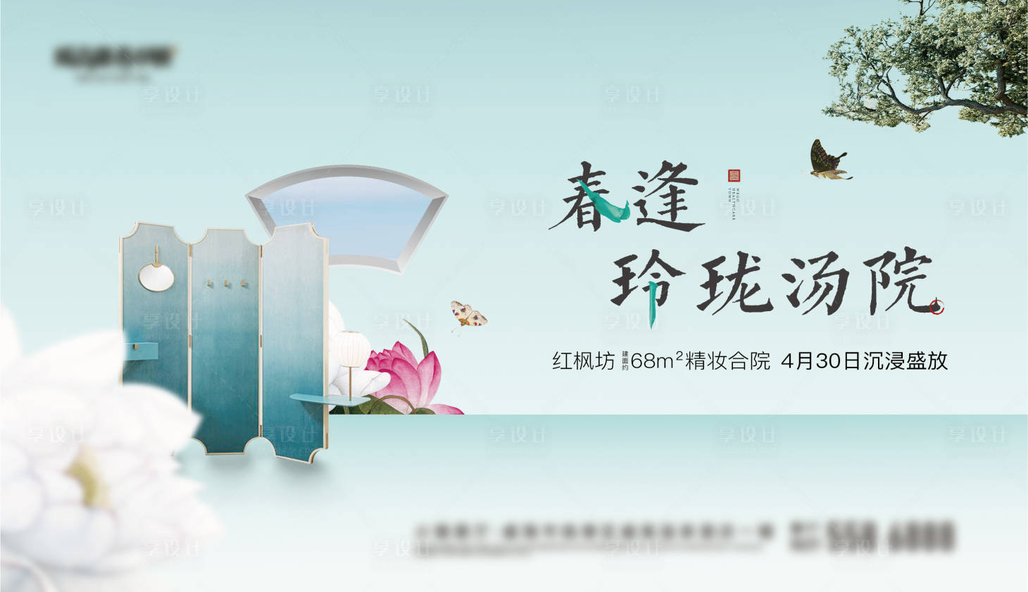 源文件下載【享設(shè)計】搜索編號：48590011532377930【中式地產(chǎn)樣板間開放調(diào)性海報】