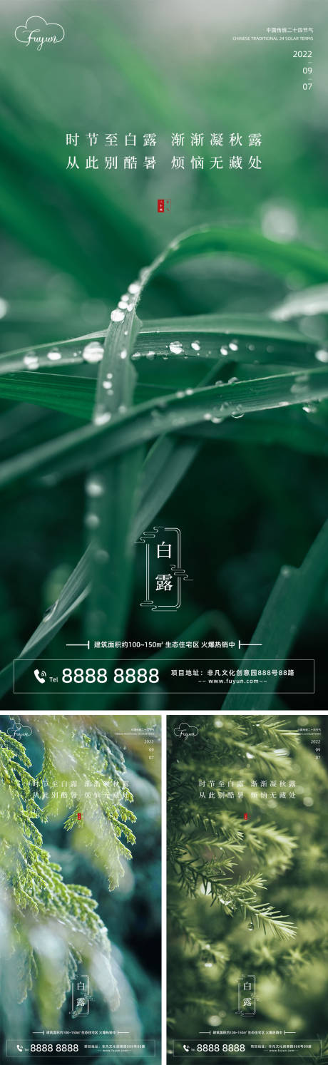源文件下载【地产白露节气海报】编号：81420011748666860