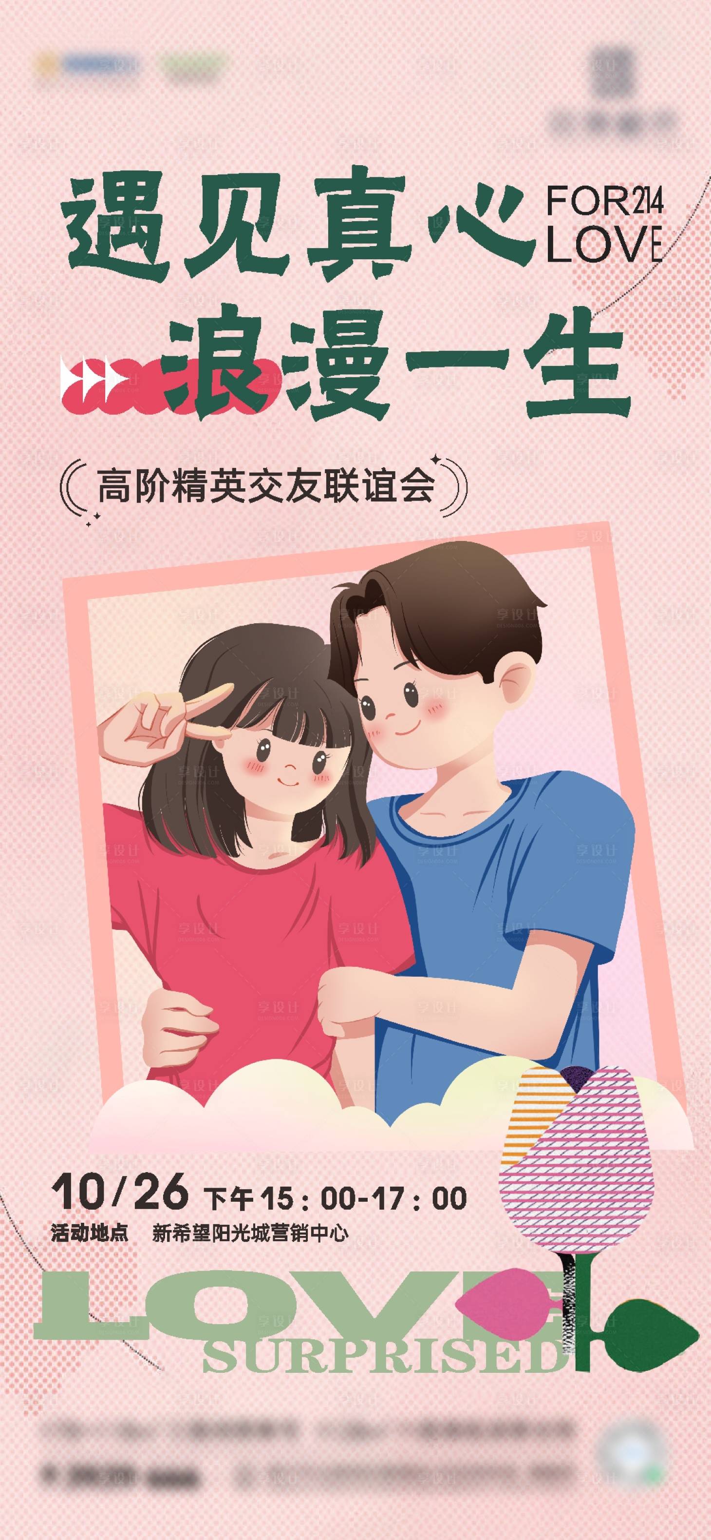 源文件下载【享设计】搜索编号：81450011747652246【地产七夕情人节相亲活动交友联谊微海报】