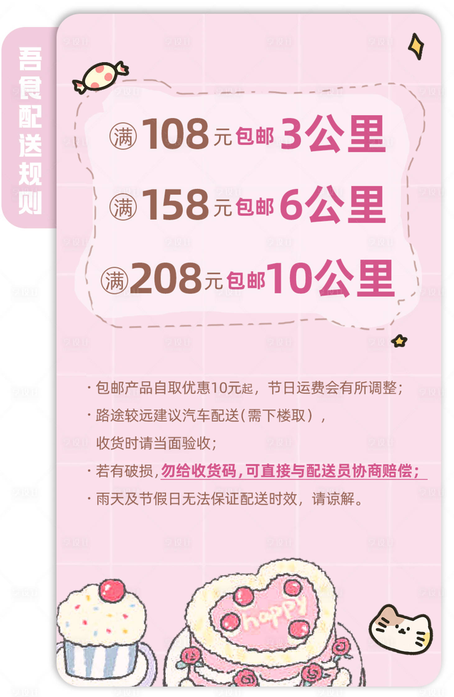 源文件下載【享設計】搜索編號：28950011883618864【蛋糕店包郵細則簡約海報】