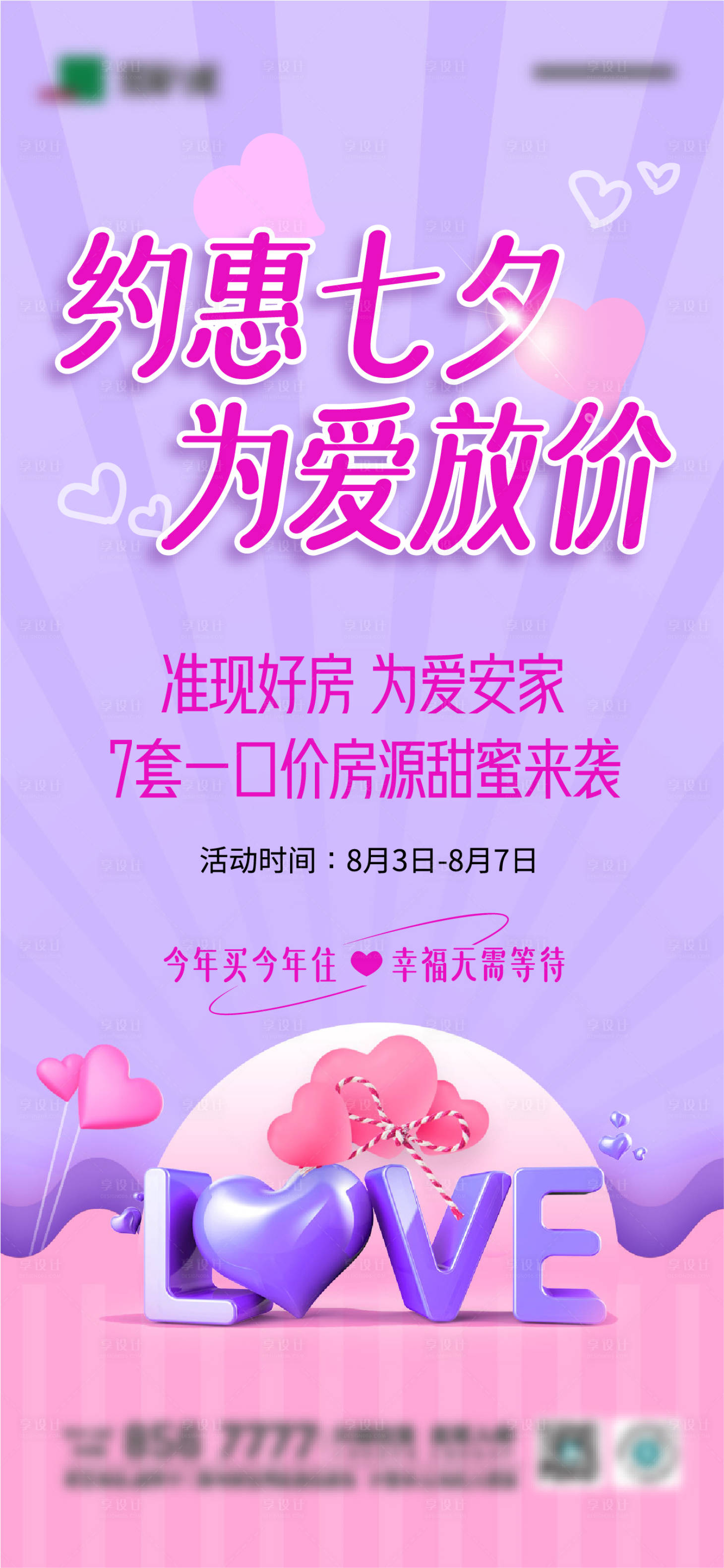 源文件下載【享設(shè)計(jì)】搜索編號(hào)：28460011441253421【地產(chǎn)七夕特價(jià)房活動(dòng)海報(bào)】