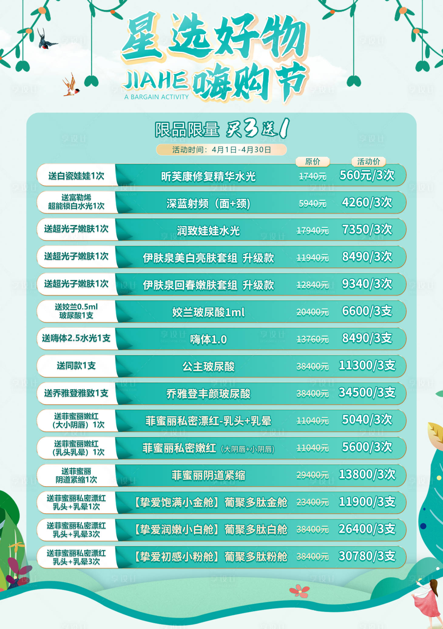 源文件下载【享设计】搜索编号：95900011674723938【医美活动桌牌海报】