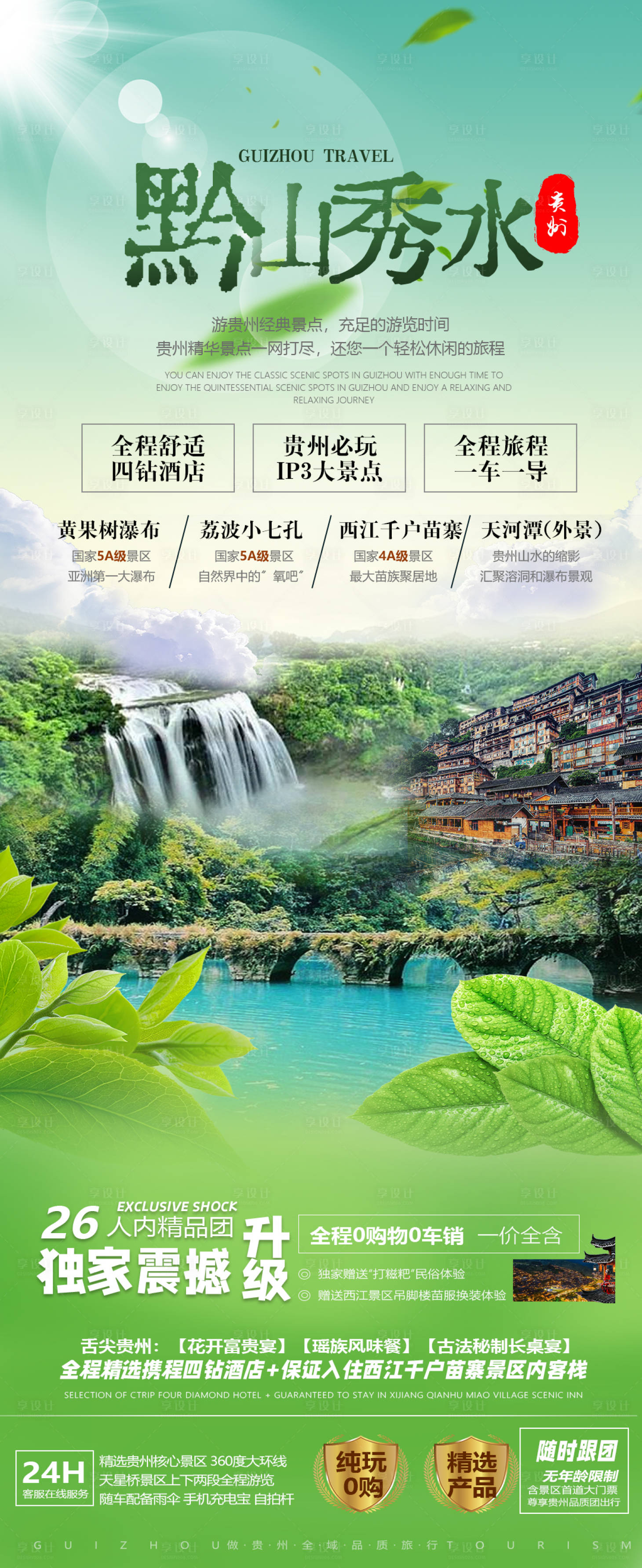 源文件下载【享设计】搜索编号：62350011551587003【贵州黄果树旅游海报 】