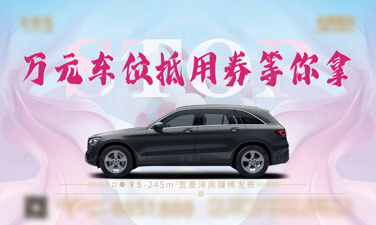 源文件下载【享设计】搜索编号：87250011812588405【购房车位海报】