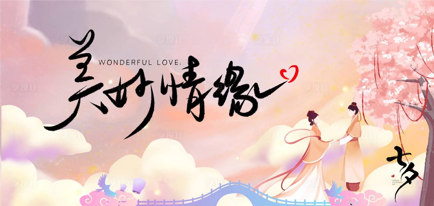 源文件下载【享设计】搜索编号：89740011453173735【七夕情人节背景板】