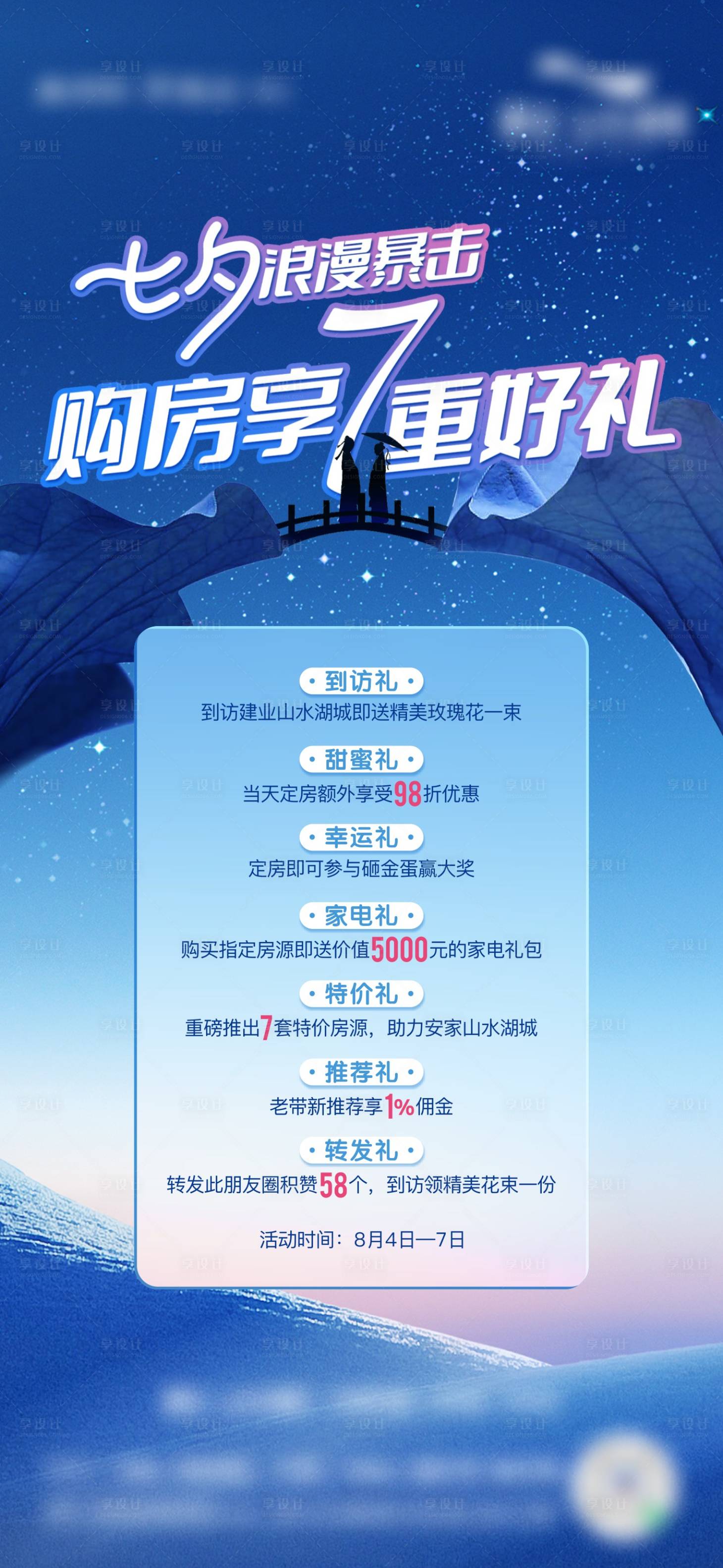源文件下載【享設計】搜索編號：16040011600522180【地產七夕七重禮創意海報】
