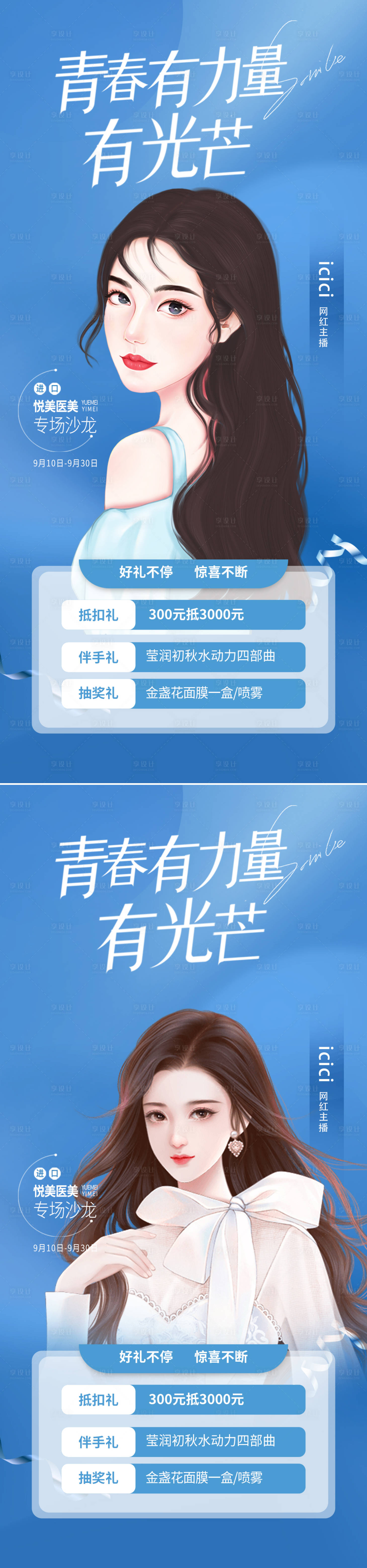 源文件下載【享設計】搜索編號：73920011754504360【醫美促銷海報】