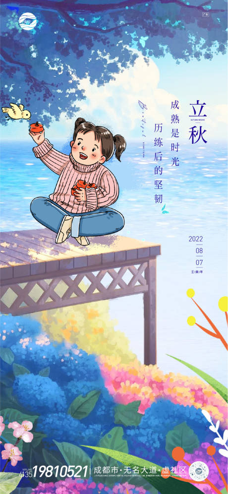 源文件下载【立秋插画】编号：70180011399805764