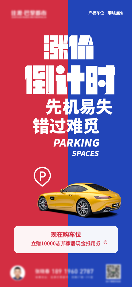 源文件下载【地产车位涨价海报】编号：22870011642432363