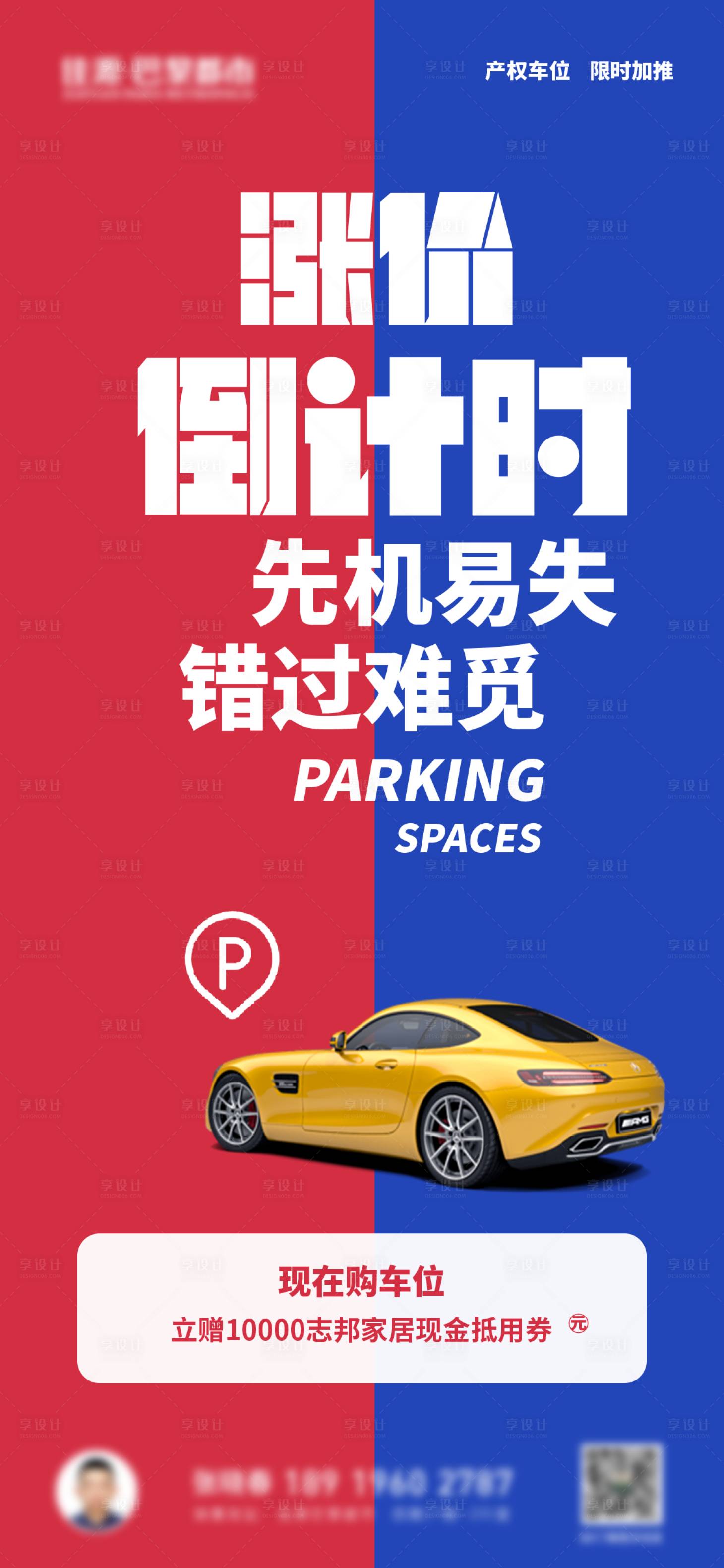 源文件下載【享設(shè)計(jì)】搜索編號(hào)：22870011642432363【地產(chǎn)車位漲價(jià)海報(bào)】