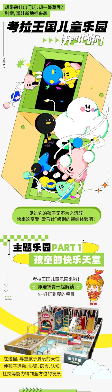 源文件下載【兒童樂園開業長圖文】編號：83990011872724351