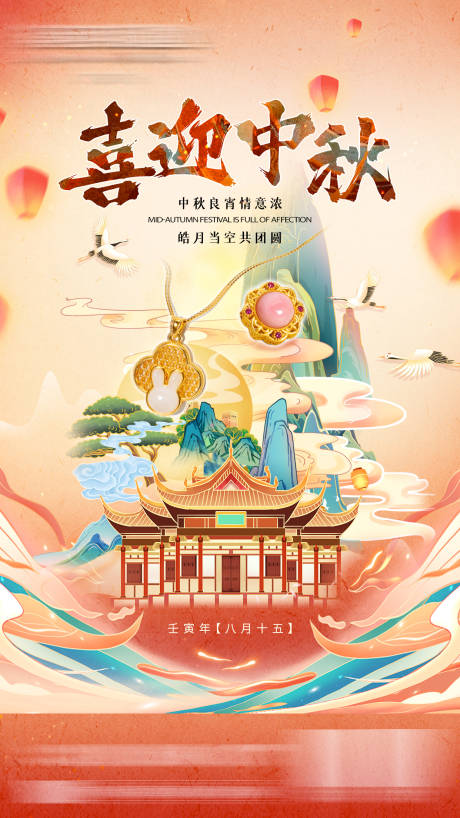 源文件下载【国风中秋海报】编号：36350011917696816