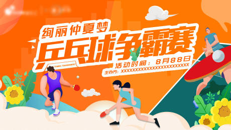 源文件下载【乒乓球比赛主视觉】编号：64010011864468379