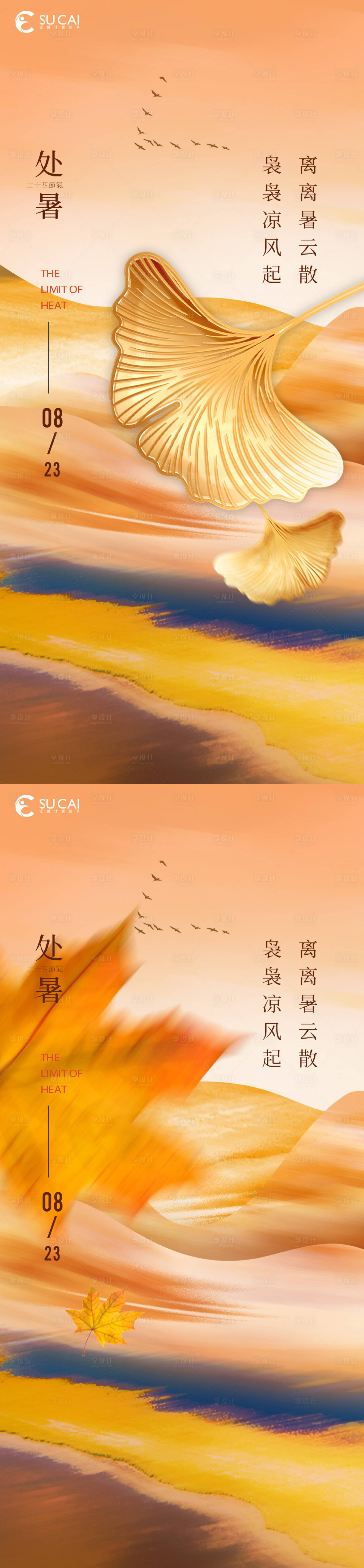 源文件下載【享設(shè)計】搜索編號：44730011589355324【處暑節(jié)氣海報】