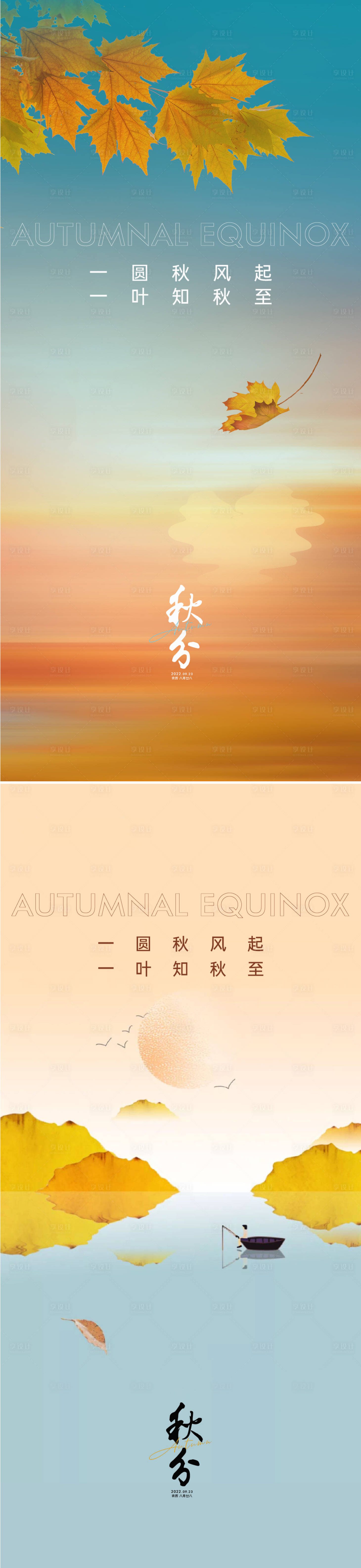 源文件下載【享設計】搜索編號：25600011768921994【秋分海報】