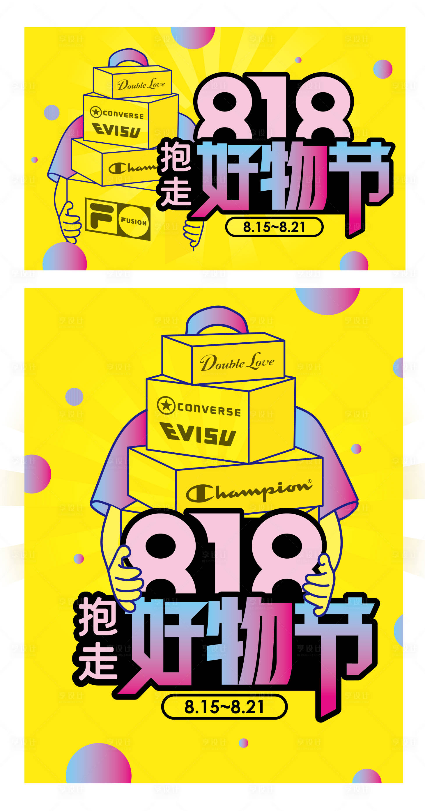 源文件下载【享设计】搜索编号：73000011684338734【抱走好物节海报】