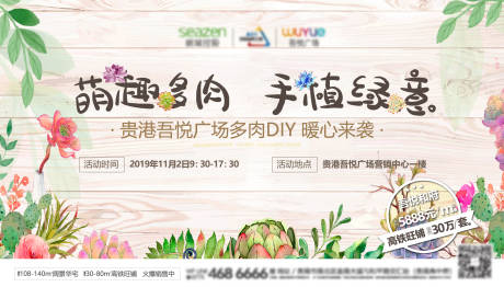源文件下载【房地产多肉DIY活动展板】编号：33890011618417000