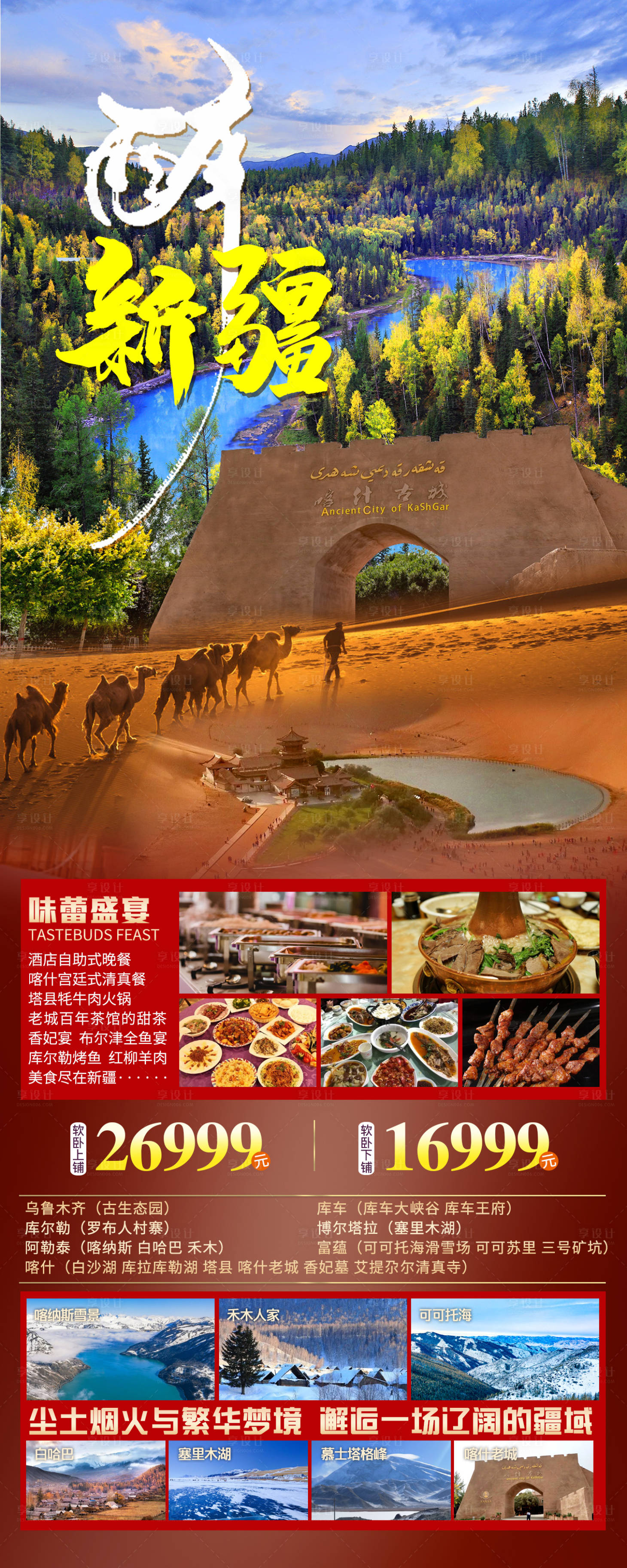 源文件下载【新疆旅游海报】编号：63450011577224582