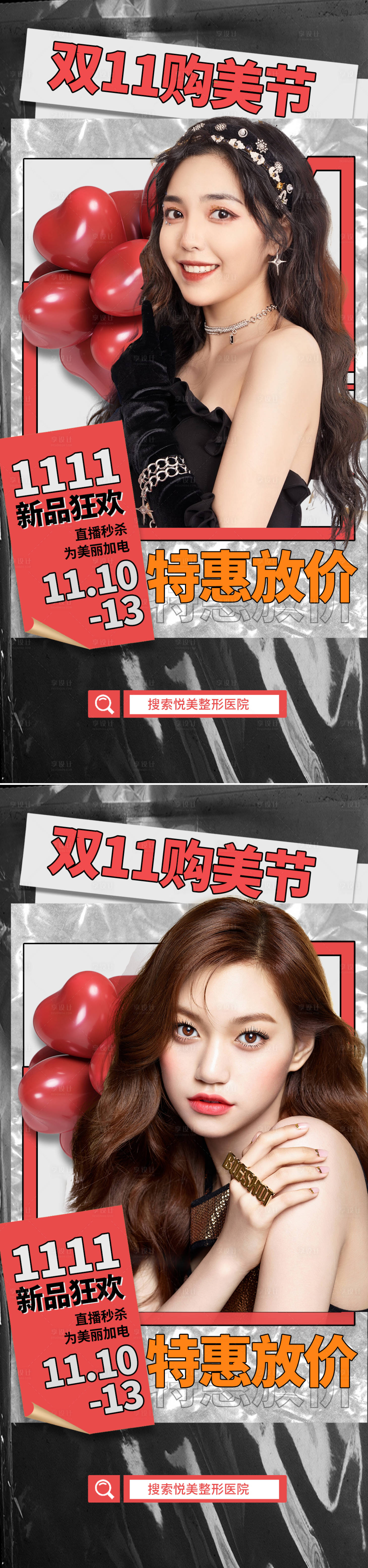 源文件下载【医美双十一促销海报】编号：63150011612374970