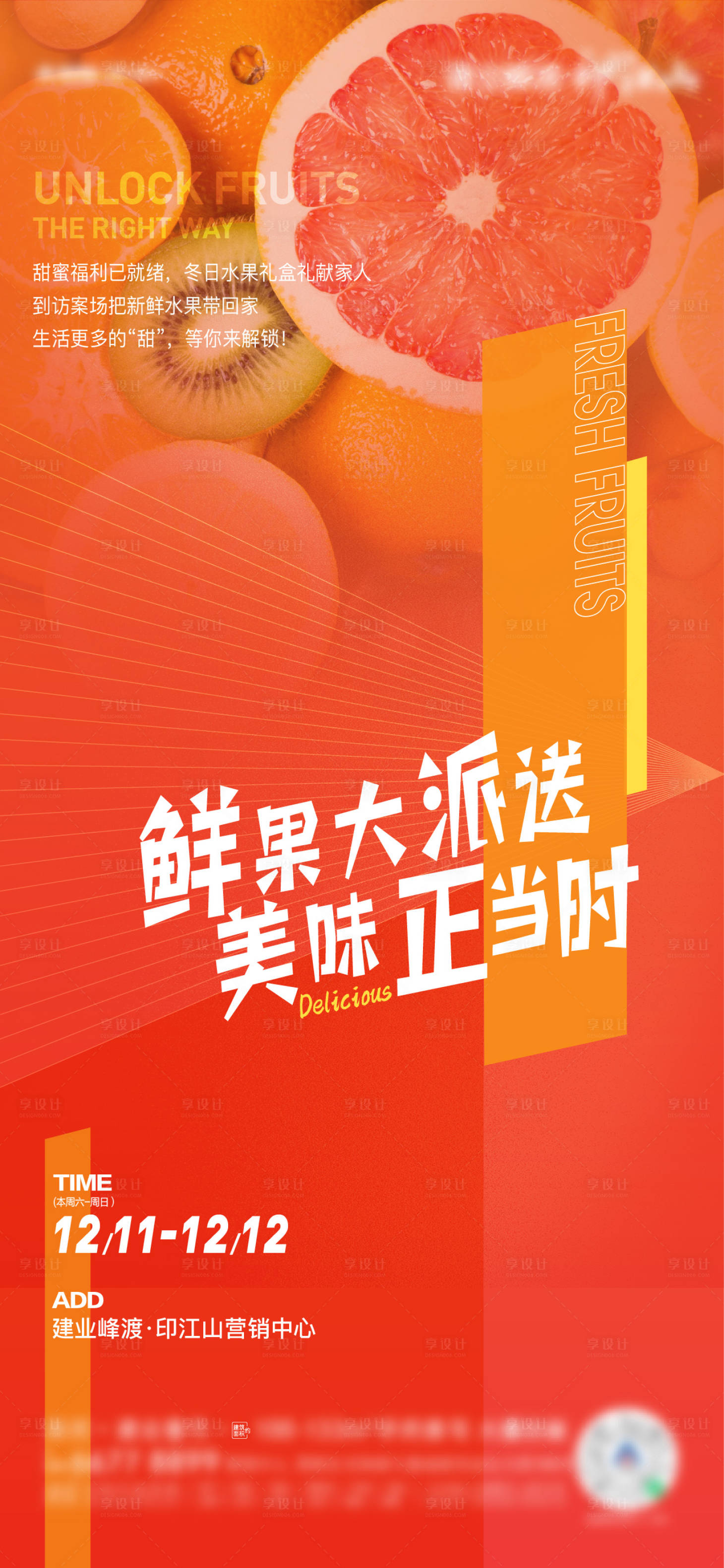 源文件下载【享设计】搜索编号：54150011775166371【房地产赠送水果礼盒活动单图】