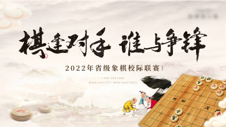 源文件下载【地产象棋联赛活动主画面】编号：20220809091811515