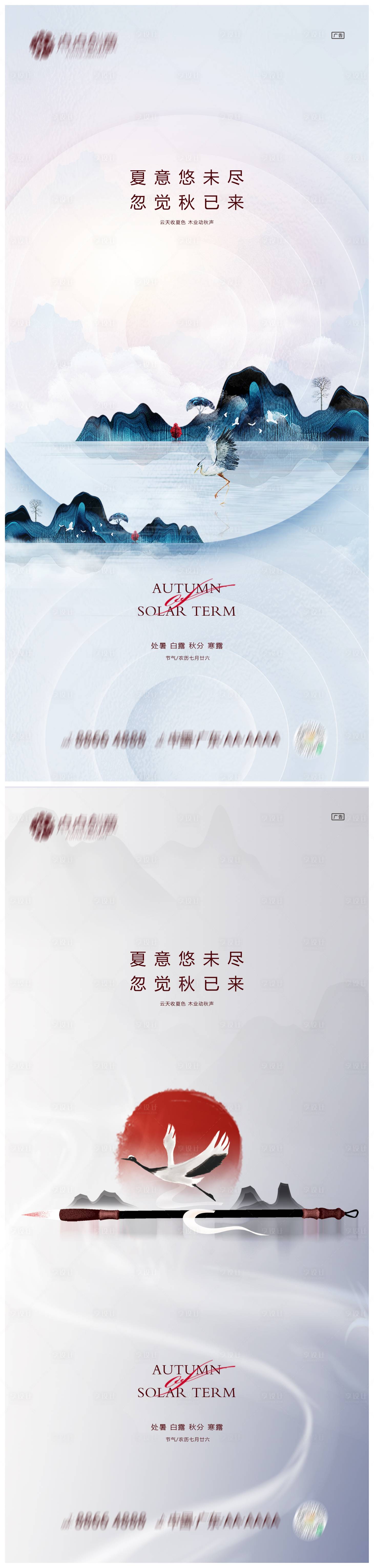 源文件下載【地產處暑白露秋分寒露系列海報】編號：86590011836808965