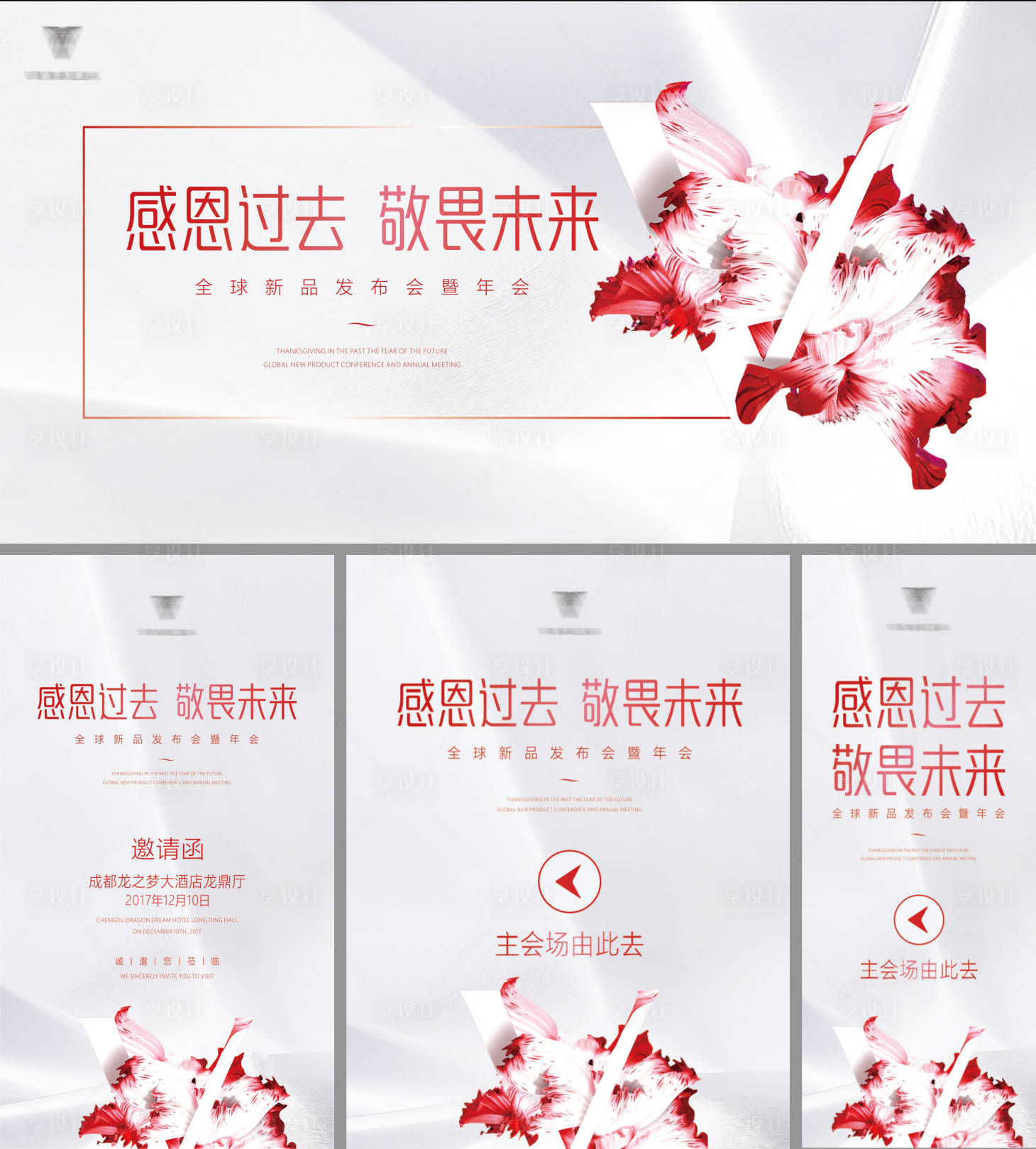源文件下载【享设计】搜索编号：40470011735352765【2017唯爱创态全球发布会】