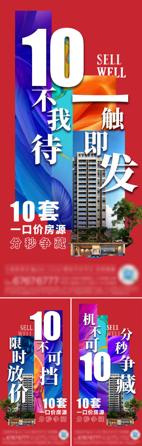 源文件下载【地产特价房热销海报】编号：20220819112437160