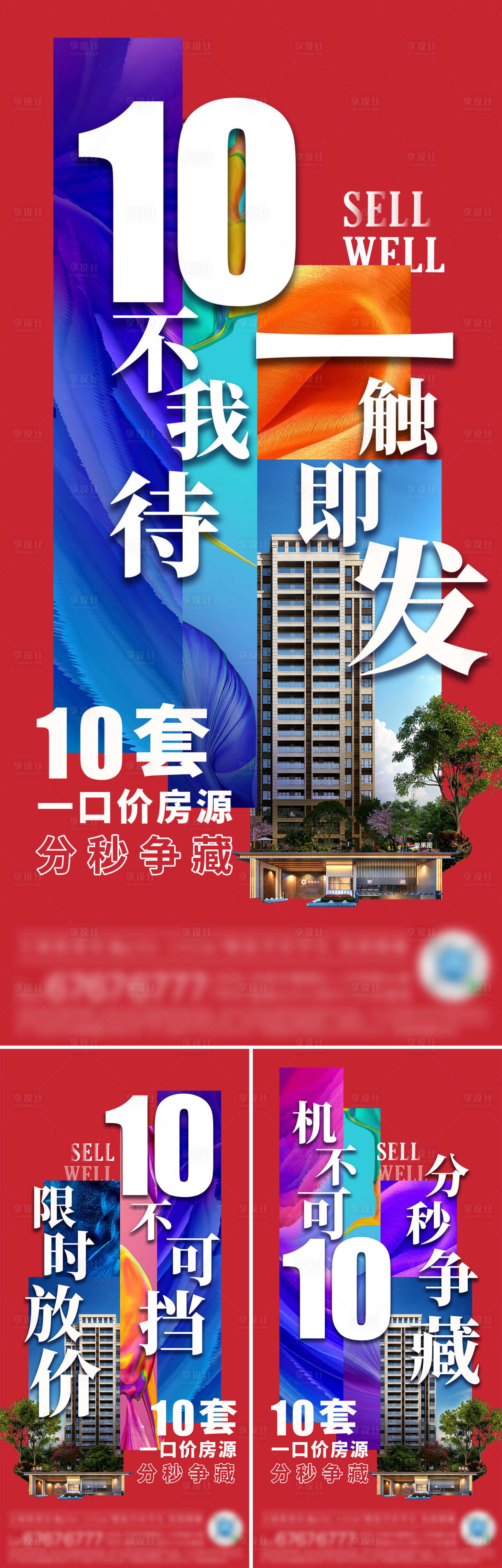 源文件下载【地产特价房热销海报】编号：16230011728918202