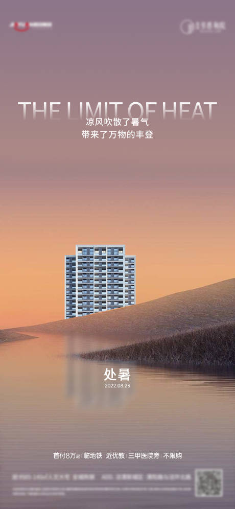 源文件下载【地产处暑海报】编号：64370011587387708