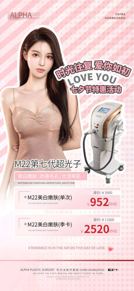源文件下载【享设计】搜索编号：64170011457248421【医美七夕M22光子嫩肤仪器活动海报】