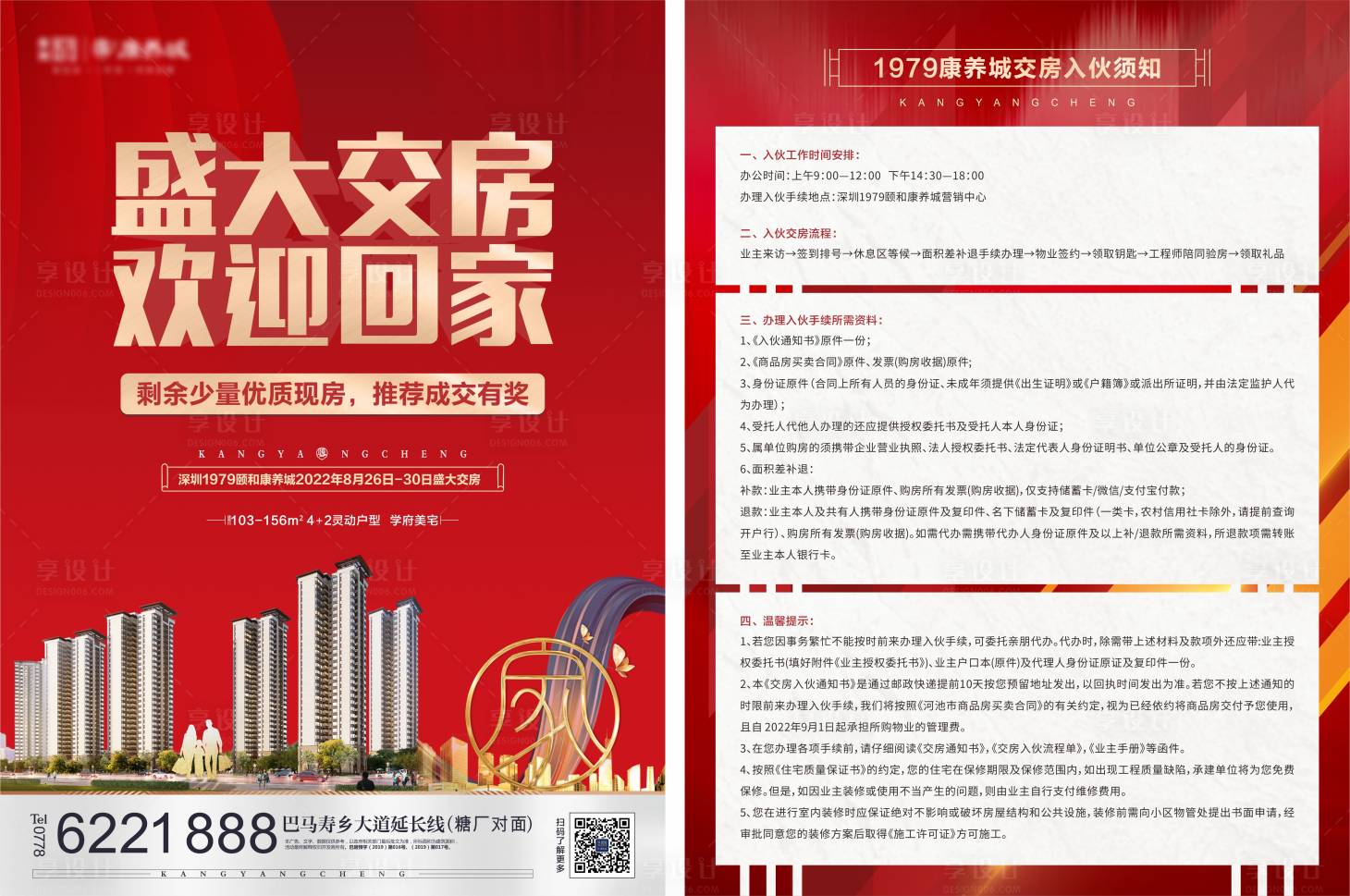 源文件下載【享設計】搜索編號：28630011441427738【地產盛大交房單頁】