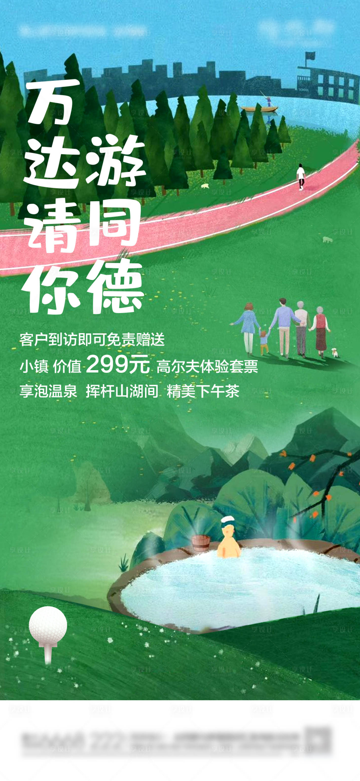 源文件下载【享设计】搜索编号：54150011576027303【温泉高尔夫价值单图】